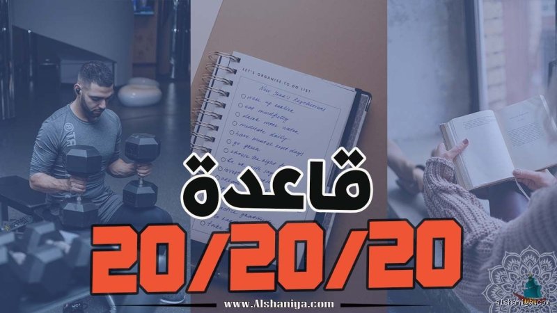 ما هو نادي الساعة الخامسة صباحاً وكيف تعيد قاعدة 20 20 20 صياغة مفهوم النجاح؟
