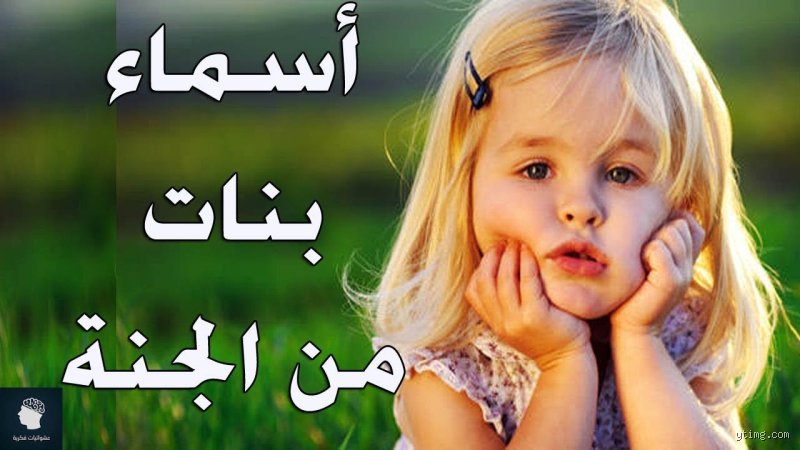 أسرار ومعاني: ما هي 10 أسماء بنات من الجنة التي تمنح طفلتك بركة أبدية؟