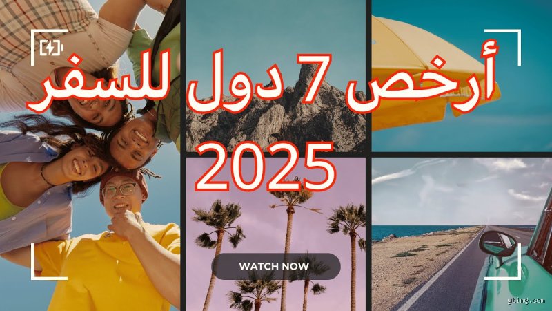 ما هي أرخص دولة للسفر إليها جواً في أوروبا؟ دليل المسافر الذكي