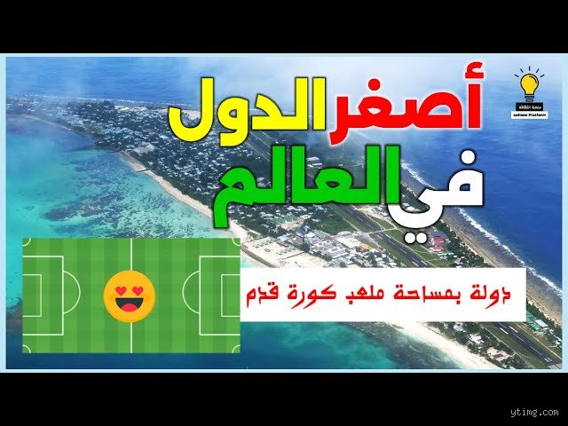 أصغر 10 دول في العالم: رحلة إلى بلدان بمساحة أحياء سكنية