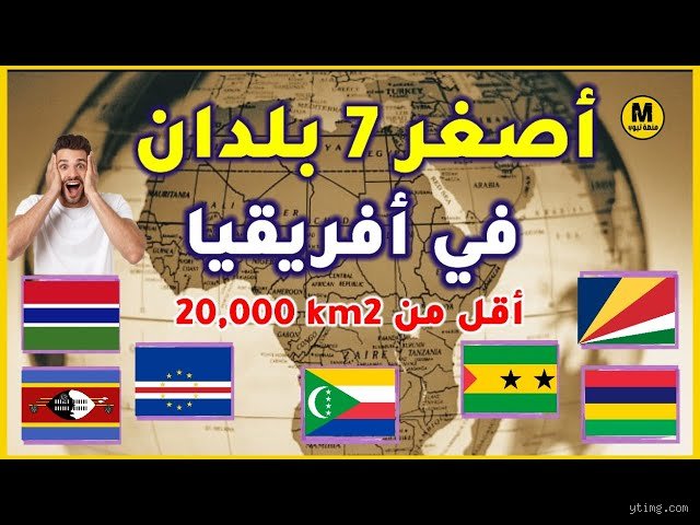 ما هي أصغر خمس دول في أفريقيا؟ رحلة في جغرافيا المساحات المنسية