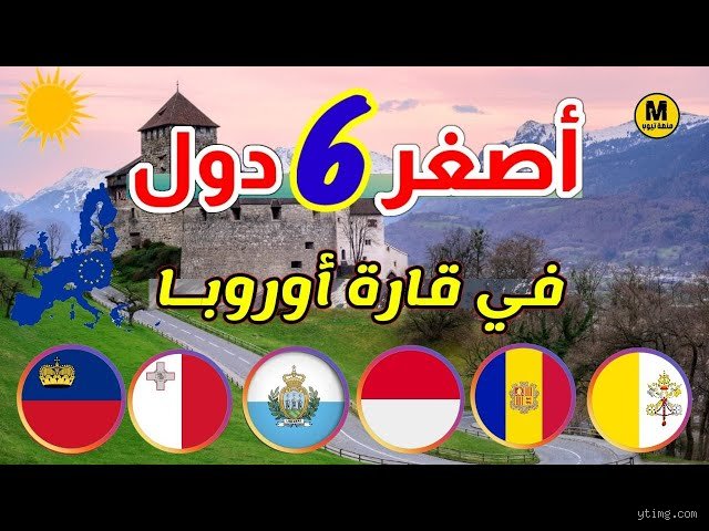 ما هي أصغر دولة في أوروبا؟ رحلة في عمق السيادة المجهرية