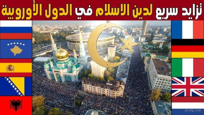 ما هي أفضل دولة أوروبية للمسلمين؟ الحقيقة الكاملة وراء التصنيفات البراقة