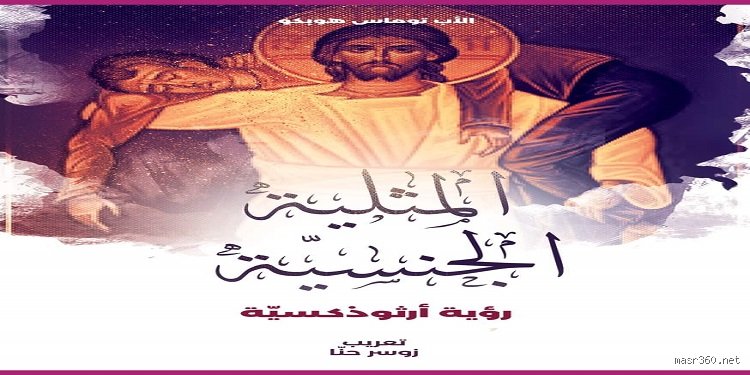 ما هي أفكار يسوع حول المثلية الجنسية؟ الحقيقة المختبئة بين سطور التاريخ