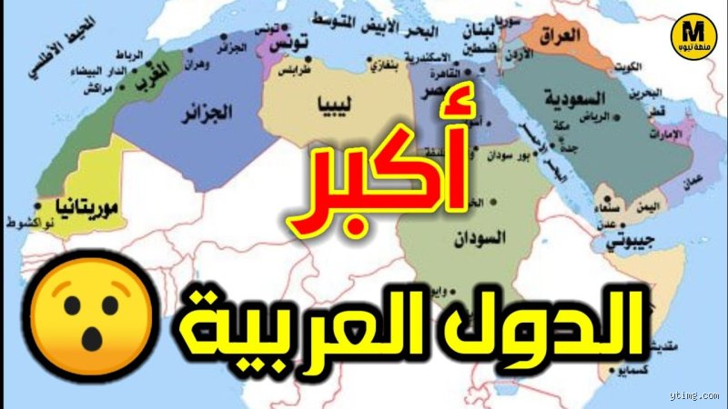 ما هي أكبر دولة في العالم العربي؟ المساحة المخفية خلف حدود الصحراء