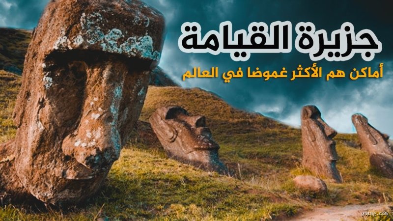 أكثر 10 أماكن غموضا في العالم: رحلة خلف ستارة الواقع وما وراء التفسير العلمي