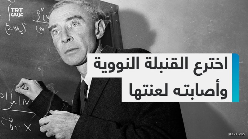 ما هي أول دولة اخترعت القنبلة النووية؟ الحكاية وراء صرخة أوبنهايمر