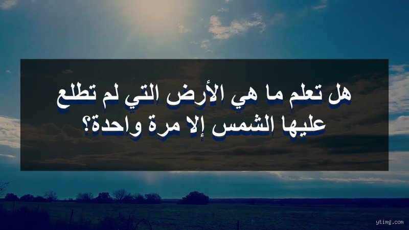 ما هي الأرض التي لم تطلع عليها الشمس؟ لغز ديني وتفسير جيولوجي يحير العقول