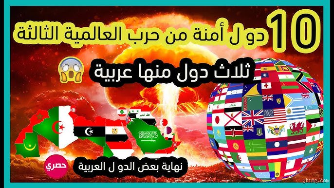 ما هي الدول التي ستكون آمنة في الحرب العالمية الثالثة؟ خريطة الملاذات الأخيرة