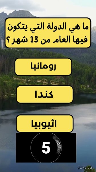 لغز الزمن المفقود: ما هي الدول التي لديها تقويم مكون من 13 شهراً وكيف تنجو من فخ الـ 12 شهراً التقليدي؟