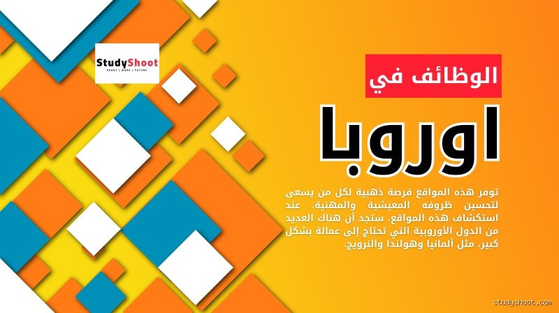 ما هي الدولة الأوروبية التي يسهل فيها الحصول على وظيفة؟ الإجابة ليست دائما ألمانيا
