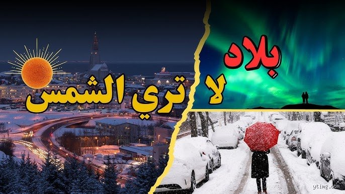ما هي الدولة التي لا ترى الشمس؟ أسرار الظلام الذي يمتد لشهور