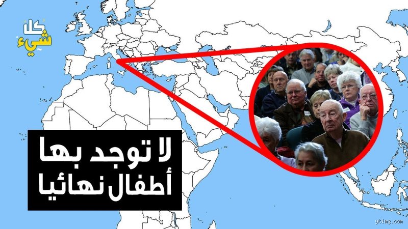 ما هي الدولة التي ليس لها أطفال؟ لغز ديموغرافي بين القانون والواقع