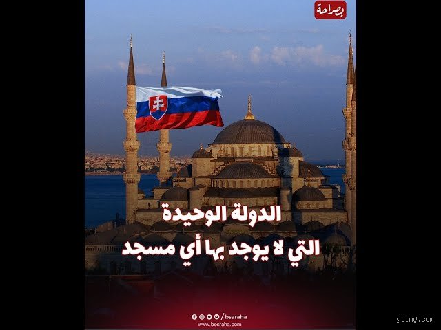 الدولة الوحيدة التي لا يوجد بها مسجد: ما وراء الجغرافيا والسياسة