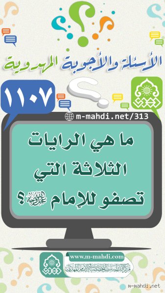 ما هي الرايات الثلاث التي تظهر قبل ظهور الإمام المهدي؟ نبوءات تهز التاريخ