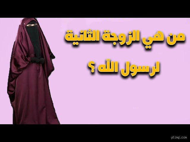 ما هي الزوجة الثانية لسيدنا محمد؟ حقائق تاريخية تكسر النمط الشائع