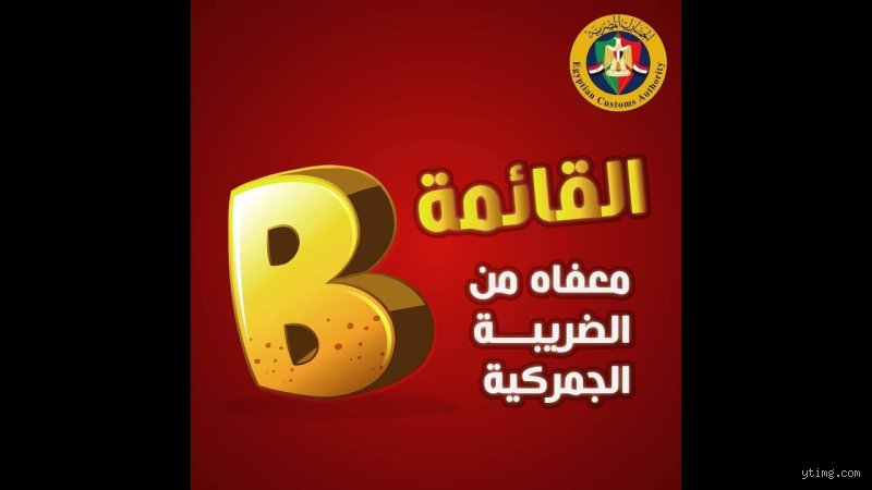 دليلك الشامل: ما هي السلع المعفاة من الجمارك في الجزائر وكيف تستفيد منها؟