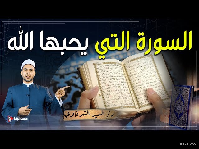 ما هي السورة الأكثر حباً عند الله ولماذا يسكن حبها قلوب المؤمنين؟
