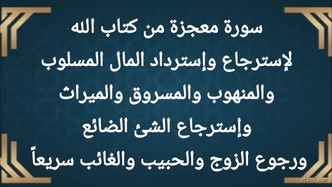 ما هي السورة التي تتناول مشاكل المال؟ الإجابة التفكيكية للأزمة الاقتصادية البشرية