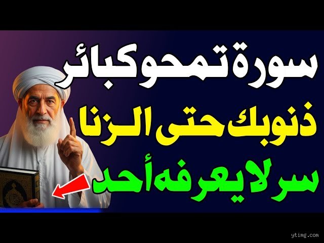 ما هي السورة التي تغفر ذنب الزنا؟ الحقيقة الصادمة بين الموروث والنص القرآني