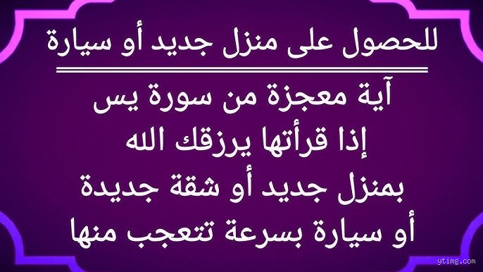 ما هي السورة التي تقرأ لشراء منزل؟ دليلك الشرعي والروحي لتيسير الرزق