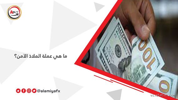 ما هي العملة التي تعتبر آمنة في زمن الهزات الكبرى؟