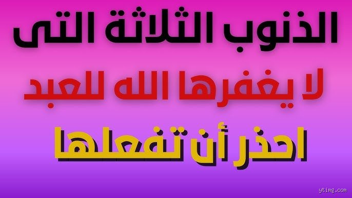 ما هي الفاحشة التي لا يغفرها الله حتى بعد التوبة؟ حقيقة التصورات المغلوطة