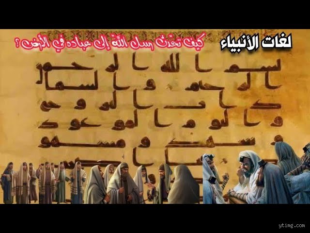 ما هي اللغة التي كانت في عهد الرسول؟ لسان قريش وسر الفصاحة العربية