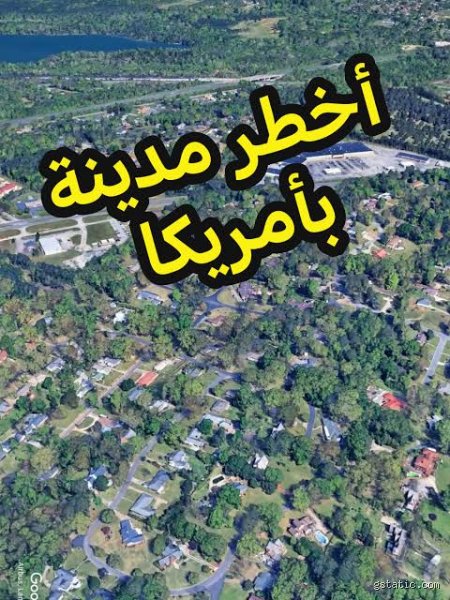 ما هي المدينة الأكثر خطورة في أمريكا؟ فك شفرة الأرقام وخلفيات الشوارع