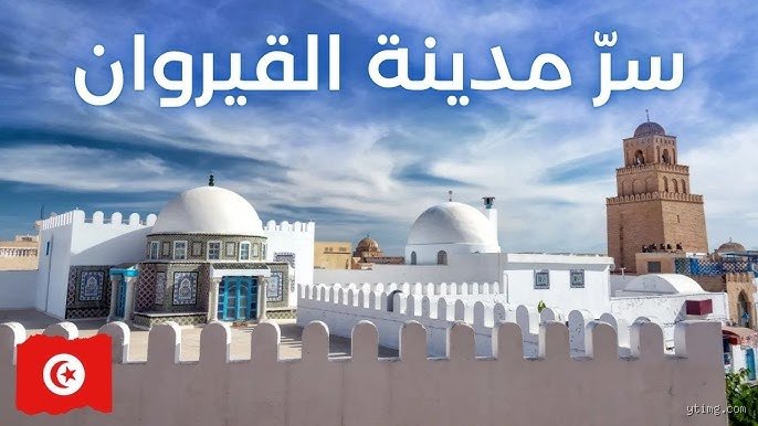 ما هي المدينة الأولى التي ينشئها المسلمون في المغرب؟ قصة العاصمة التي غيرت وجه شمال إفريقيا
