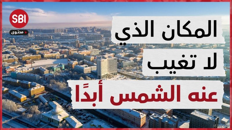 ما هي المدينة التي لا تغيب عنها الشمس أبداً؟