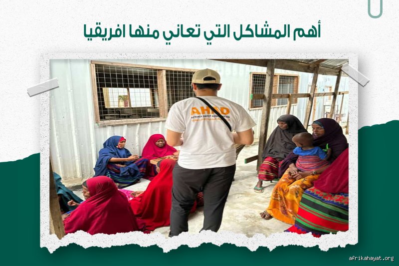 ما هي المشاكل التي تعاني منها قارة أفريقيا؟