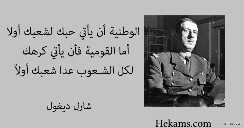 ما هي المقولة الشهيرة لشارل ديغول؟ تأملات في روح المقاومة والسيادة