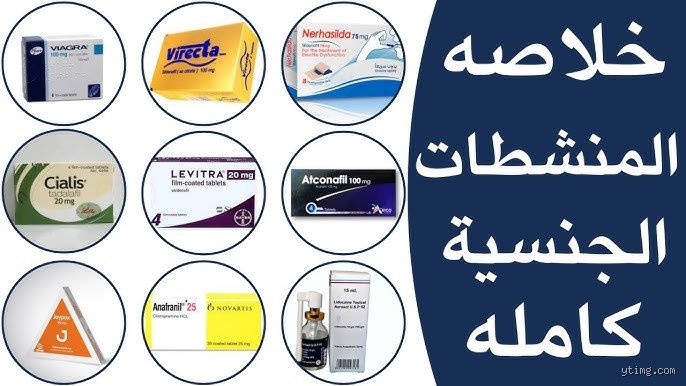 بين الوهم والحقيقة: ما هي بعض المنشطات الجنسية التي تستحق عناء البحث؟