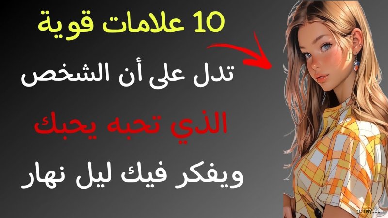 كيف تكتشف تصرفات الشخص الذي يحبك؟ دليلك لفك شفرات القلوب بلا خرافات