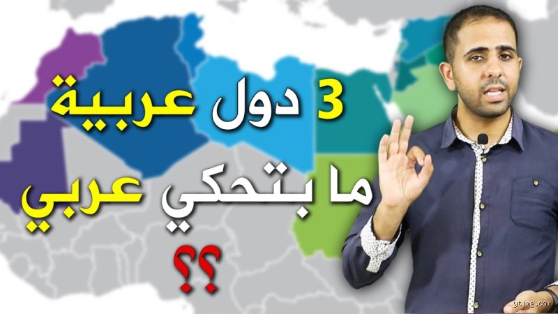 ما هي ثلاث دول عربية لا تتحدث اللغة العربية كلسان يومي سائد؟ المفاجأة الصادمة في الهوية