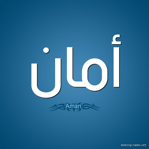 ما هي جنسية اسم أمان؟ رحلة البحث عن الهوية العرقية واللغوية