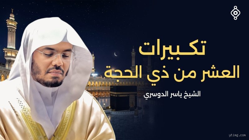 ما هي ديانة ياسر الدوسري؟ الحقيقة الكاملة وراء الصوت الذي هز المآذن