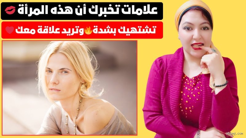 ما هي علامات أن المرأة تشتهيك؟