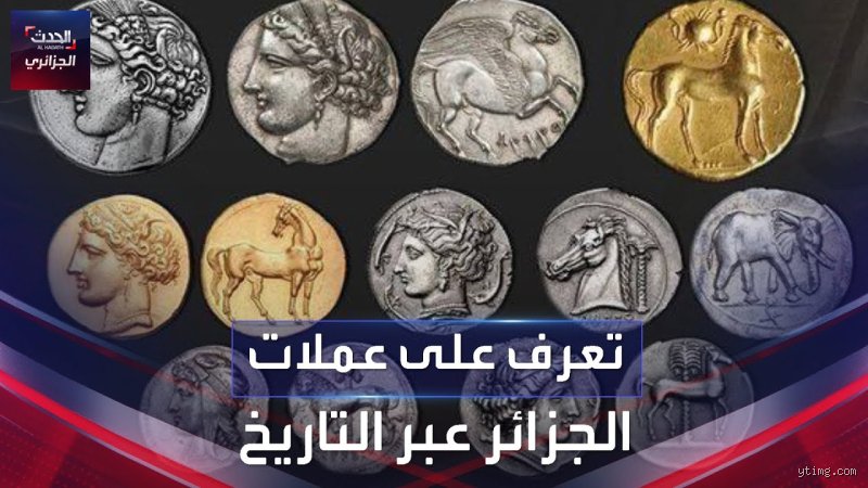تاريخ النقود في المغرب الأوسط: ما هي عملة الجزائر قديماً؟