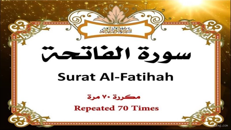 أسرار الشفاء والسكينة: ما هي فوائد قراءة سورة الفاتحة 70 مرة في المأثور الإسلامي؟