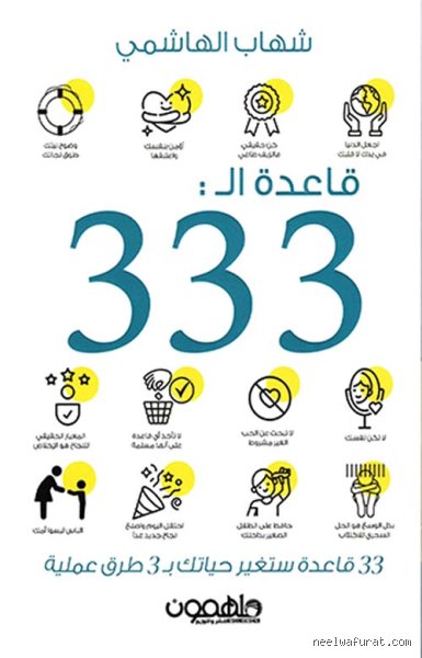 دليل الإنتاجية الواقعي: ما هي قاعدة 3 3 3 ليومك وكيف تنهي فوضى المهام؟