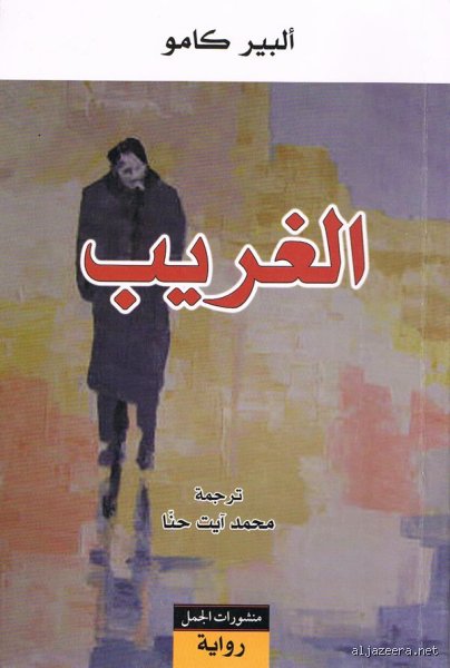 ما هي قصة ألبير كامو؟ من فقر الجزائر إلى عبثية الوجود
