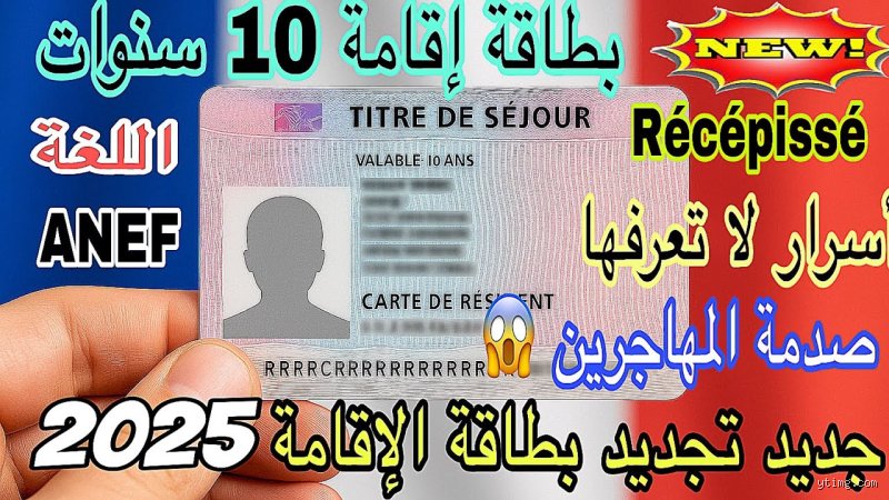 ما هي قواعد الإقامة الجديدة في فرنسا وكيف ستغير حياة المغتربين؟