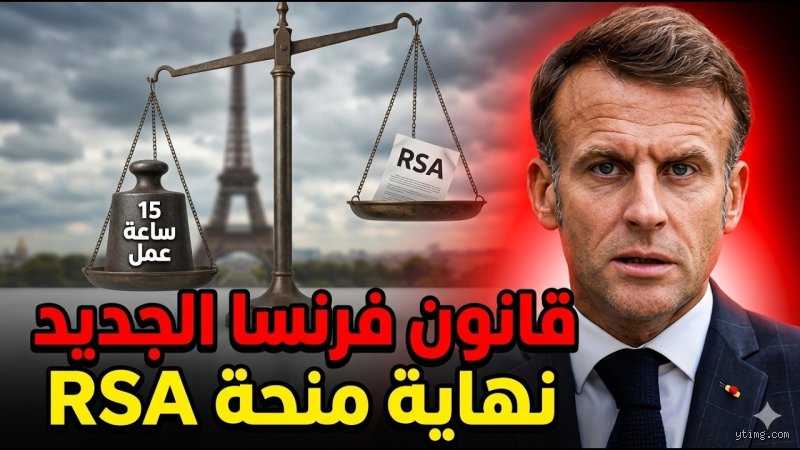 ماذا تعني RSA في فرنسا؟ الدليل الشامل لفهم شبكة الأمان الاجتماعي الأكثر إثارة للجدل