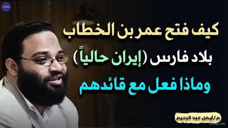 ماذا فعل عمر بن الخطاب في الفرس؟ قصة الزلزال الذي غيّر وجه التاريخ