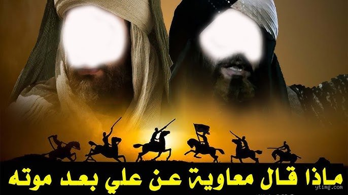 لحظة الحقيقة في دمشق: ماذا فعل معاوية عند موت علي وكيف تحركت رمال التاريخ؟