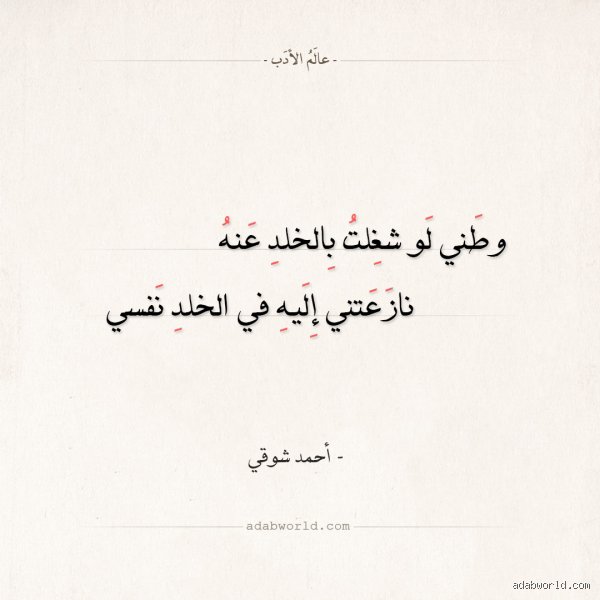 ماذا قال أحمد شوقي عن حب الوطن؟ نبض الغربة الذي أعاد تعريف الهوية المصرية
