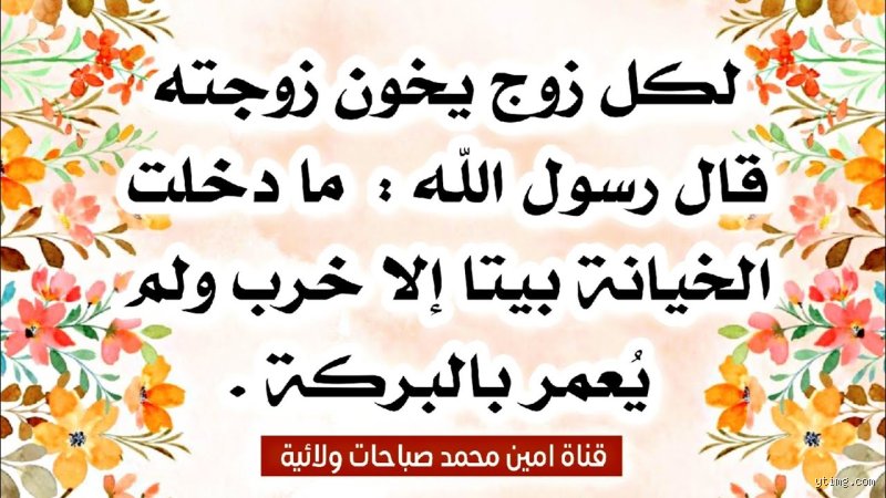 ماذا قال الرسول عن الزوجة الخائنة في التشريع والحديث؟