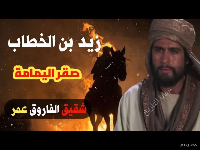 ماذا قال زيد بن الخطاب في معركة اليمامة؟ صرخة زلزلت حصون المرتدين